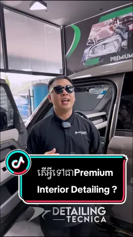 🧐⁉️🏎️  អ្វីទៅជា Premium Interior Detailing នៅ Detailing Tecnica ? ☎️ ទំនាក់ទំនង៖ 098 420 889  📍 ទីតាំងនៅ ក្រោយអគារ វឌ្ឍន: ផ្លូូវលេខ 106 សង្កាតវត្តភ្នំ ខណ្ឌដូនពេញ រាជធានីភ្នំពេញ 📍Google maps: https://maps.app.goo.gl/X1CEgM7hvJ2r4zVGA #premiumcardetailing #carpro #carcare #autodetailing #automotive   #InteriorDetailing #ceramiccoating #paintprotectionfilm #carcare #autodetailing #premiumcardetailing 