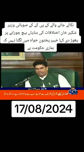 ✅today ❤️headline📰 17 august 💥🗣️ 2024 barking news headline #newtrend #geonews #humnews #arynews #sammanews #fyp #fypシ #foryou #foryoupage #tiktok #viralvideo #fypシ゚viral #unfrezzmyaccount #tiktokpakistan #trending 