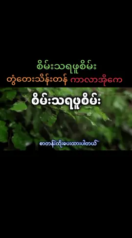 #စိမ်းသရဖူစိမ်း #တွံတေးသိန်းတန်  #ကာလာအိုကေ #Karaoke #တီးလုံး #ကာရာအိုခေ 
