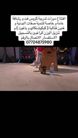 ‎افتتاح دورات تدريبة كروس فت و رشاقة عامة و خاصة لتنمية صفات البدنية و فنون قتالية ( كيكوشنكاي و باغوت ) و تنزيل الوزن للراغبين بالتسجيل الاستفسار الاتصال بالرقم  07724875980 #كروسفت #رشاقة #عامة #صفات #بدنيه #فنون_قتالية #تنزل_وزنك #كيكوشنكاي #باغوت #خاصة #اكسبلورexplore #بغداد #غدير #جم #تمرين 
