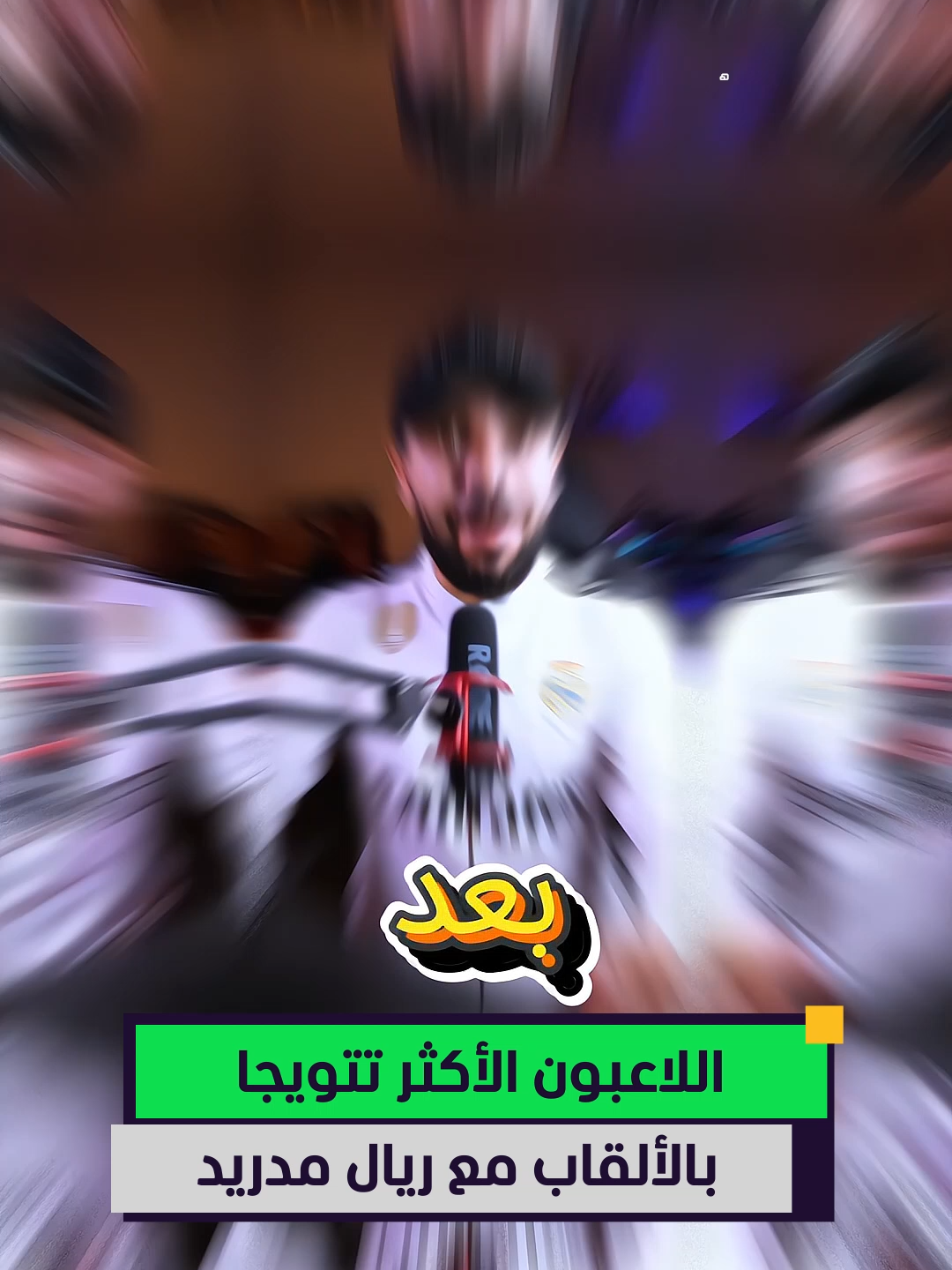 المركز الأول سيصدمك 🤯 أكثر 7 لاعبين فوزا بالألقاب مع ريال_مدريد 🏆#المشهد_سبورتس#دوري_الأبطال#عبدالرحمن_سعدي #ريال_مدريد ##الدوري_الإسباني #sportsontiktok @almashhadmedia @abood_saadi