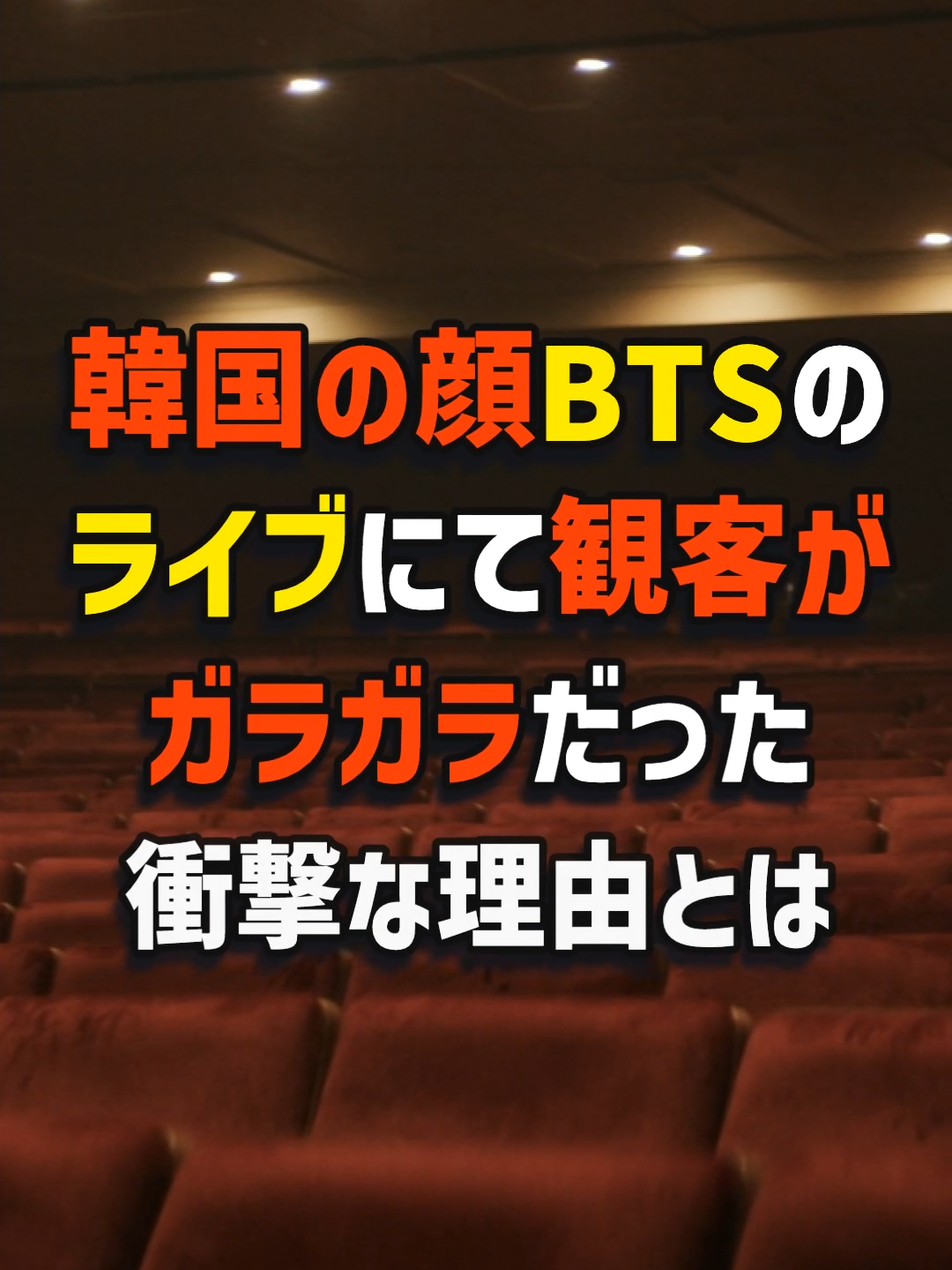 韓国の顔BTSのライブにて、観客がガラガラだった衝撃な理由とは…#海外の反応 #韓国 #shorts #japan #TikTokcpb