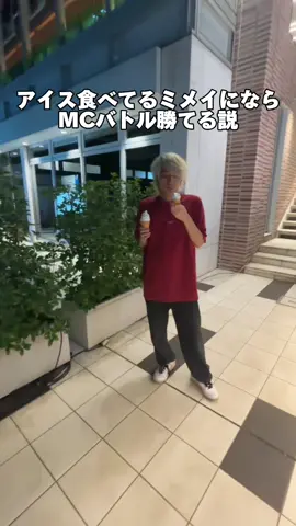 ミメイ君にまたリベンジします🥲 #おすすめにのりたい #ミメイ #ピラフ星人 #mcバトル 