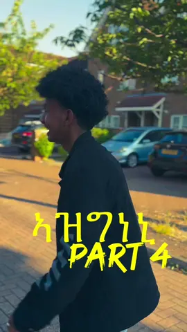 Azgneni part 4 @𝑹𝒂𝒅𝒐𝒗 𝑳𝒆𝒐 𓋹 #ባህልና 