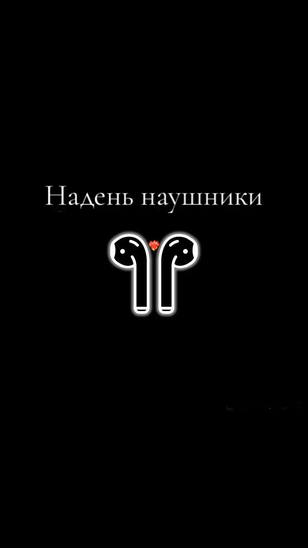 Трек в тг #наушники🎧 #8дмузыка #8dmusic #музыка #music 