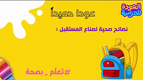 عودًا حميداً #عودا_حميدا_للدراسه 
