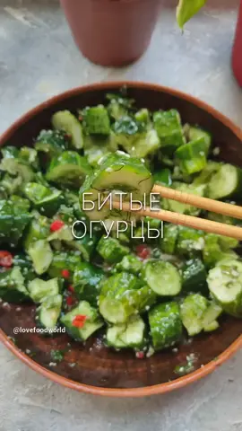 #битыеогурцы #asian #asianfood #cucumber #огурцы #рецепт #рецепты 