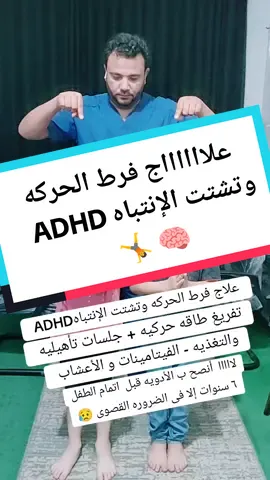 واااتس 00201094069108 #علاج_فرط_الحركه #adhd #adhdtiktok #فرط #علاج_طفل #تخاطب #توحد #تأخر_الكلام #جلسات #السعوديه #المملكه #جده #الدمام #الطائف #مكه #الامارات #قطر #تركيا #ألمانيا #برلين #هولندا #الدنمارك #اوربا #مصر #القاهره #الاسكندريه #الدقهليه #نبروه 