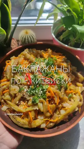 Баклажаны по Китайски #ConSantanderConecto #баклажан #баклажанырецепт #eggplant #рецепты #china #chinafood #food #foodtiktok 