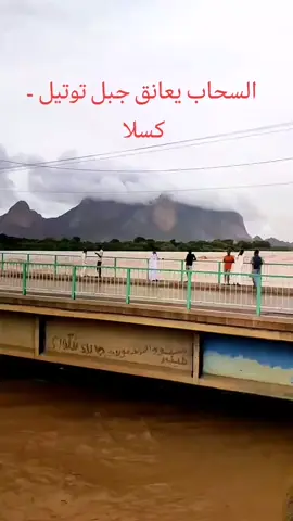 جمال الطبيعة ومدينة كسلا شرق السودان ومنظر السحب والامطار وجريان نهر القاش خريف 2024# #الجو #trending #sudanese_tiktokمشاهير #الشعب_الصيني_ماله_حل 