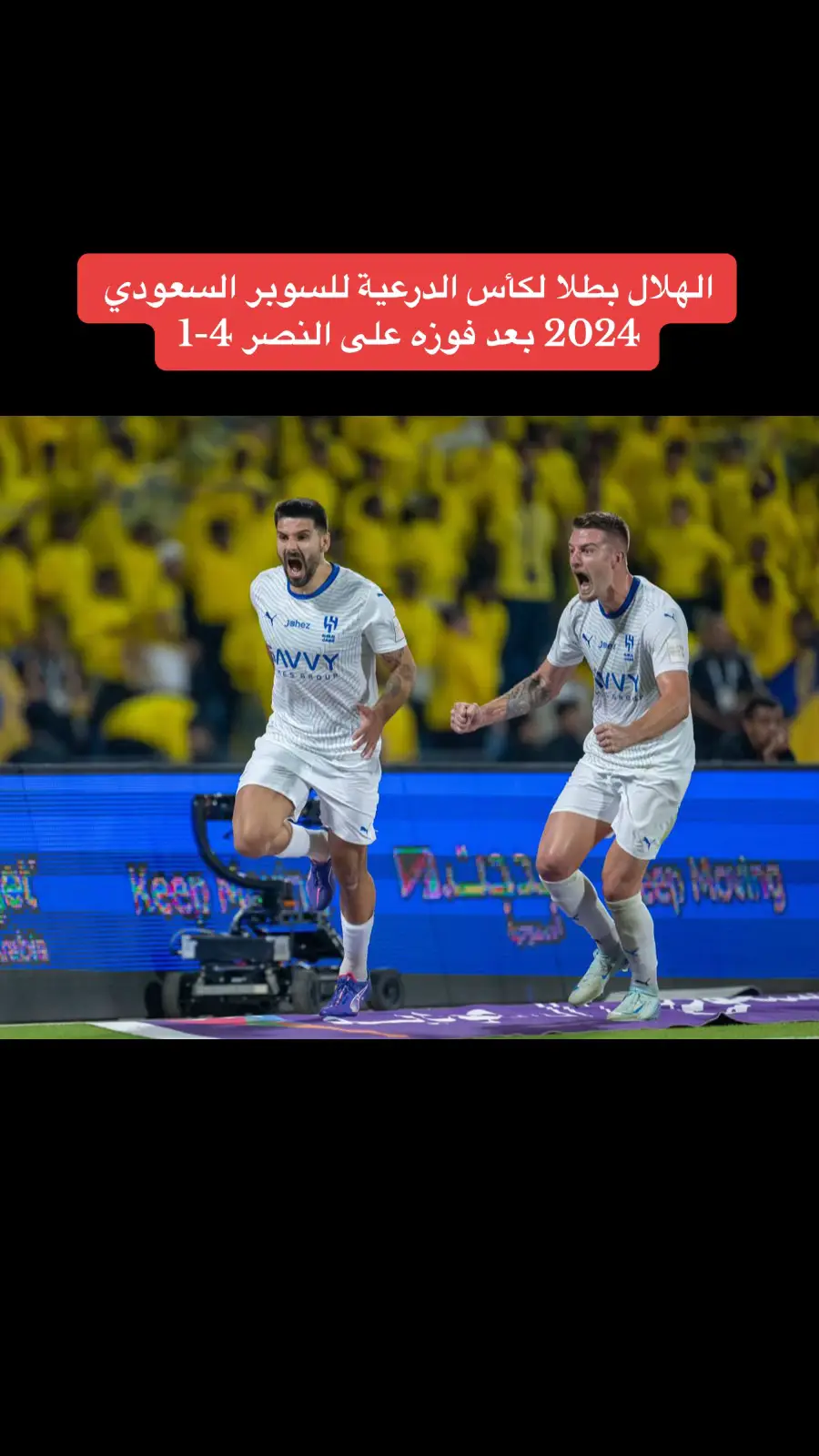 #عاجل‬⁩ | ⁧‫#الهلال‬⁩ بطلا لـ ⁧‫#كأس_الدرعية_للسوبر_السعودي‬⁩ 2024 بعد فوزه الكبير على ⁧‫#النصر‬⁩ 4-1 ‏⁧‫#النصر_الهلال‬⁩ 