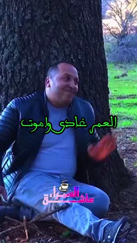 #CapCut العمر غادي وافوت..   #اكسبلور #وترة_اطلسية #سفير_المسافرين #حسنية #حوسى_مونفرير 