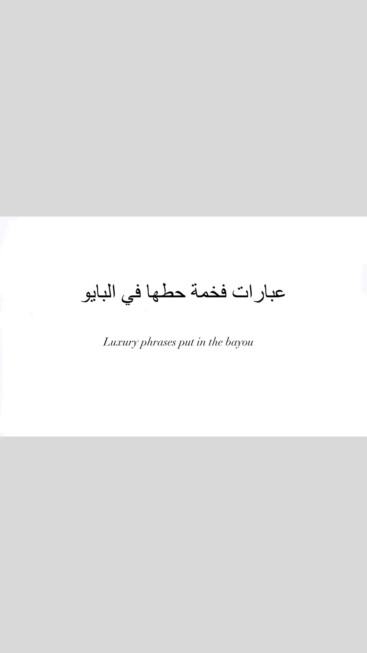 #بايو🌸 #بايو #bio #instagram #عباراتكم_الفخمه📿📌 #عبارات_إنجليزية #اللهم_صلي_على_نبينا_محمد #عباراتكم #إنستغرام #tiktok