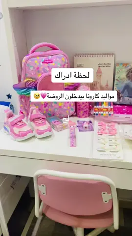 اظفال كرونا صاروا في الروضة💗🥰#عوده_المدارس 