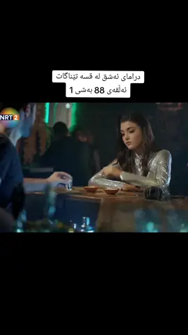 #ashq_la_qsa_tenagat #foryou #ئەشق_لە_قسە_تێناگات 