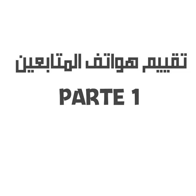تقييم_هواتف_المتابعين🌟 #تقييم #هواتف #متابعين #fpyシ #foryou 