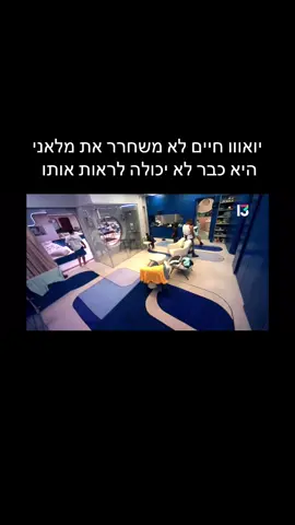 הוא לא משחרר אותה לשנייה נירא לי היא חושב שהיא הבת זוג שלו.     #חיים#מלאני#אור#אחהגדול🧿#אחהגדול2024 #foryou 