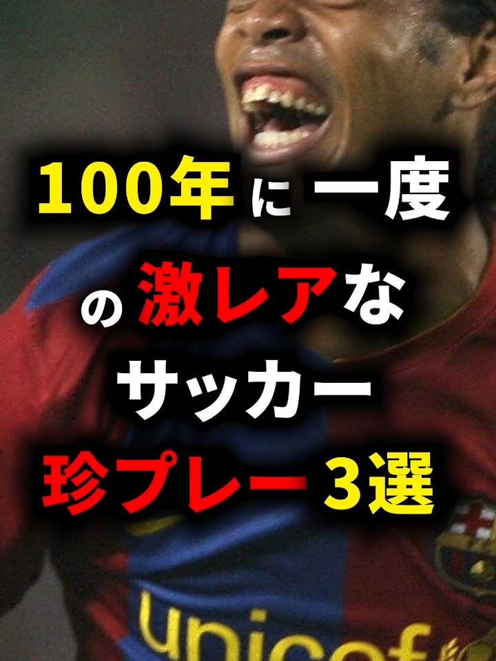 100年に一度の激レアなサッカー珍プレー3選 #珍プレー #サッカー解説