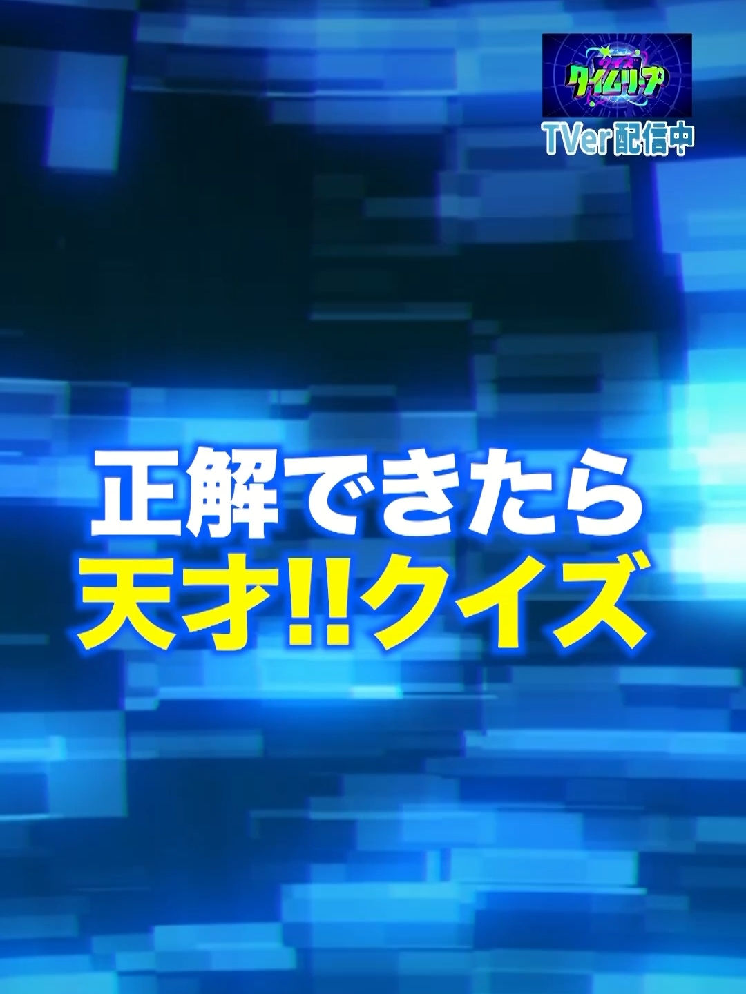 ˗ˏˋ 🌟正解できたら天才クイズ🌟 ˊˎ˗ TVerで配信中🌏💫 https://tver.jp/series/sryml9f59c #クイズタイムリープ 現代の人気芸能人が伝説のクイズ番組に 最新技術を使い【時空を超えて】出演 #劇団ひとり #せいや #霜降り明星 #ヒコロヒー #ファーストサマーウイカ #宮近海斗 #TravisJapan