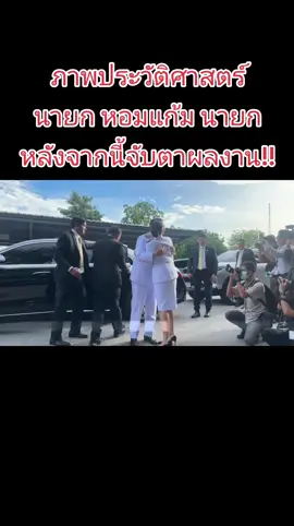 นางสาวแพทองธาร ชินวัตร แต่งกายด้วยชุดปกติขาว เข้าพิธีรับพระบรมราชโองการโปรดเกล้าเป็นนายกรัฐมนตรี โดยมีนายทักษิณ ผู้เป็นพ่อ คอยยืนอยู่ใกล้ๆ ดูแลไม่ห่าง ทันทีที่นายทักษิณ ลงจากรถ ได้สวมกอดและหอมแก้มลูกสาว จากนั้นทั้งคู่ได้จับมือกันเดินไป โดยผู้สื่อข่าวได้ถามว่า วันนี้รู้สึกยังไงบ้างดีใจหรือไม่ นายทักษิณกล่าวสั้นสั้นว่าดีใจ ดีใจมากๆ  หลังจากนี้ติดตามผลงานกันครับ #เพื่อไทย #เพื่อไทยหัวใจคือประชาชน #เศรษฐาทวีสิน #การเมืองไทย #การเมือง #ศาลรัฐธรรมนูญ #นายกเศรษฐา #พิธาลิ้มเจริญรัตน์ #พรรคก้าวไกล #นายกแพทองธาร #แพทองธารชินวัตร #แพทองธาร #ทักษิณ #ทักษิณชินวัตร 
