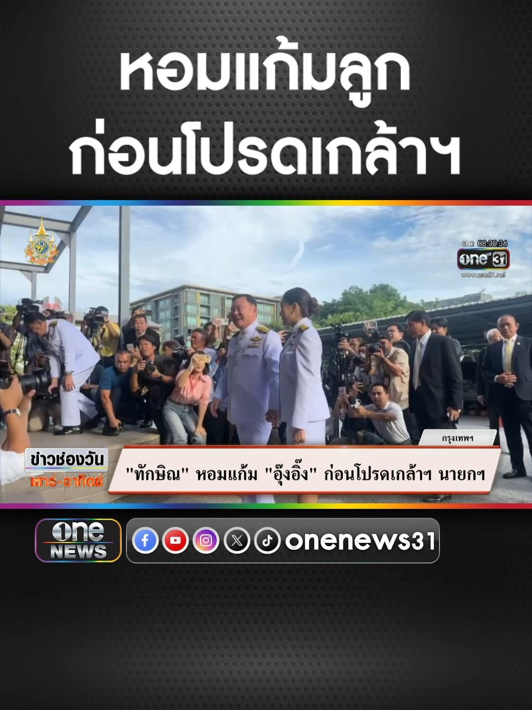 #ทักษิณ หอมแก้ม #อุ๊งอิ๊ง ก่อนโปรดเกล้าฯ นายกฯ #ข่าวtiktok #สํานักข่าววันนิวส์