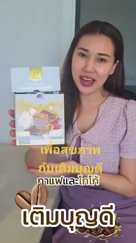 #โกโก้เพื่อสุขภาพ #กาแฟเติมบุญดี #เครื่องดิ่มสุขภาพ #TikTokกินเที่ยว 