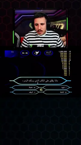 من سيربح المليون فل ضحك 😂🤦🏻‍♂️ #عبسي #3absi #السلاطين #عبسي_لديكم_لا_خوف_عليكم💪🔥 @3ABSI 