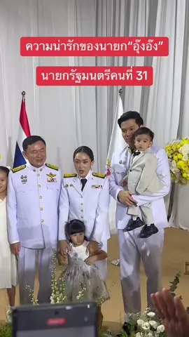 #นายกรัฐมนตรี #ประเทศไทย #อุ๊งอิ๊งค์ #อุ๊งอิ๊งค์เพื่อไทย #เพื่อไทย #รัฐบาลไทย #รัฐบาลเพื่อไทย #ครอบครัว #ชินวัตร #แพทองธารชินวัตร 