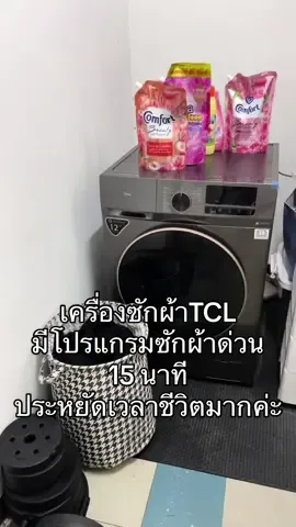 เครื่องซักผ้าTCL มีโปรแกรมซักด่วน 15 นาที ประหยัดเวลาชีวิตมากค่ะ Direct Inverter ทำงานเงียบมาก ถูกใจ สุดๆ มีฟังก์ชั่นให้เลือกหลายหลาย ซักลมร้อนก็เก๋ ขจัดกลิ่นอับได้ด้วย ไม่ต้องเดินทางไปร้านแล้ว เพราะอยู่บ้านก็มีซักและอบไปใน ตัวเลย ถูกใจมาก แนะนำทีซีแอลเลย สุดปัง!! #เครื่องซักผ้าtcl #รีวิวซักผ้า #tcl 