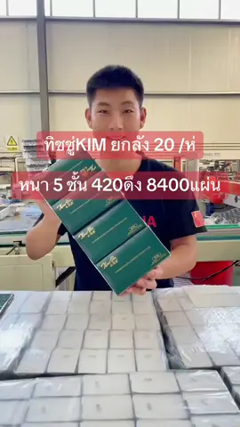 ทิชชู่KIM ยกลัง 20 /ห่อ  หนา 5 ชั้น 420ดึง 8400แผ่น#TikTokกินเที่ยว #ทิชชู่ #ทิชชู่ยกลัง 