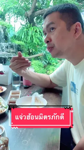 แจ่วฮ้อน #มิตรภักดี 🍲 😋