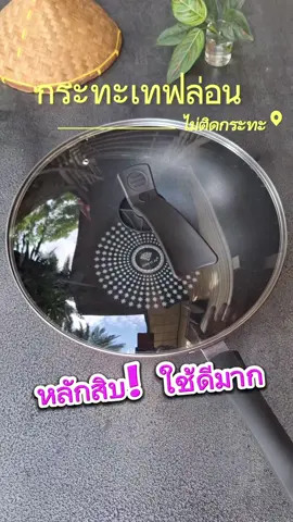 กระทะเทฟล่อน กำลังลดเหลือแค่หลักสิบ! ใช้ดีเกินคาด ขนาดใหญ่ ก้นลึก ที่สำคัญทำอาหารไม่ติดก้นกระทะ ชอบมากๆ #กระทะเทฟล่อน #กระทะตราเพชร #กระทะ #ถูกและดีมีอยู่จริง #ห้องครัวtiktok #รีวิวของดีบอกต่อ #โบนัสแบบใหม่แจกใหญ่กว่าเดิม 