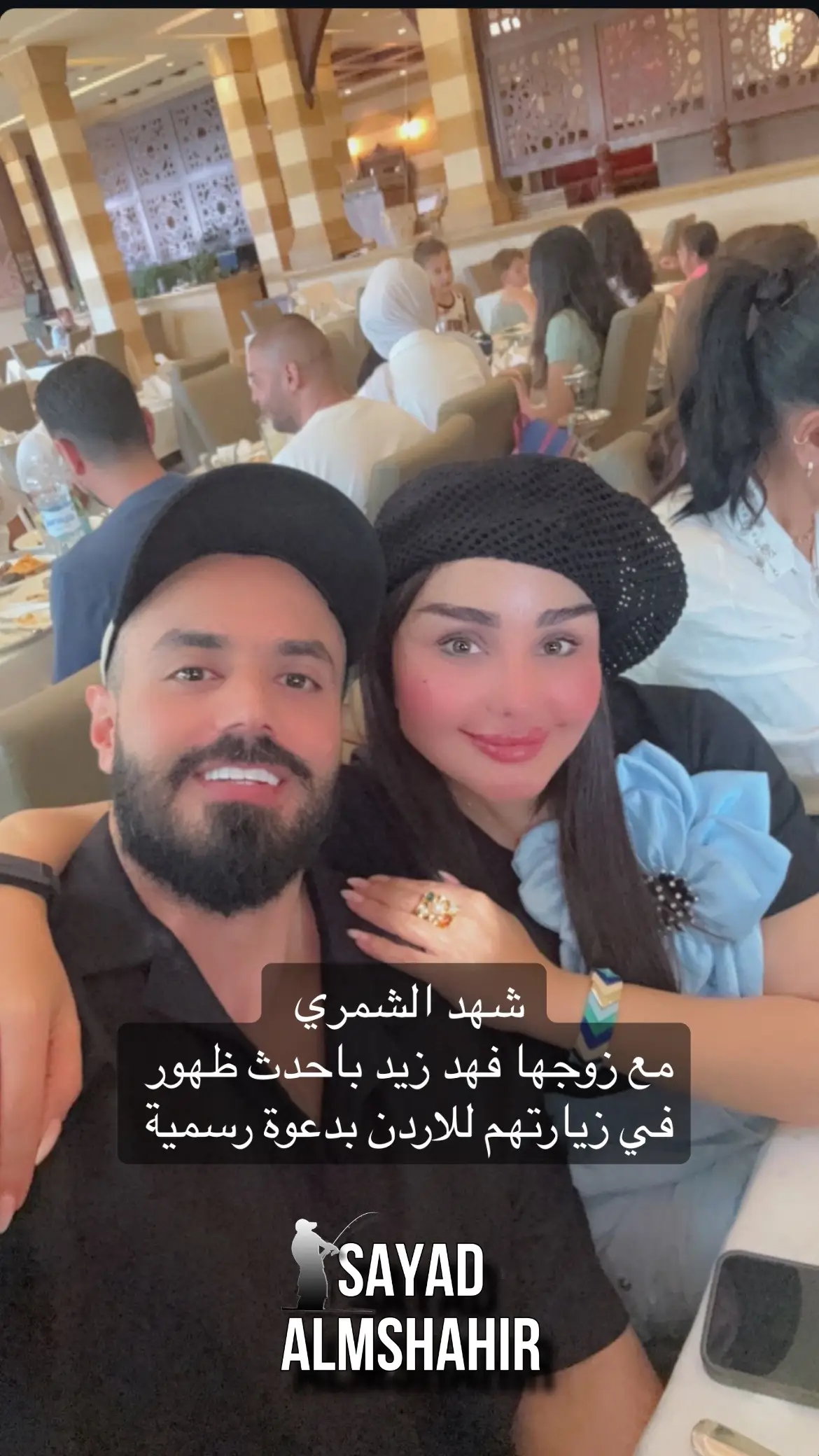 شهد الشمري  مع زوجها فهد زيد باحدث ظهور  في زيارتهم للاردن بدعوة رسمية -        . صياد المشاهير للأعلانات التواصل خاص 📥❤️ . .  -#صياد_المشاهير #اخبار_المشاهير #العراق #السعودية #اربيل #مشاهير_تيك_توك_مشاهير_العرب #الامارات #البصرة #العراق🇮🇶 #بغداد #تيك_توك #viral #tiktok #مشاهير_تيك_توك #الكويت #الامارات #دبي #قطر #عرب ##الجزائر🇩🇿  #المغرب  #الاردن #الشعب_الصيني_ماله_حل😂😂   