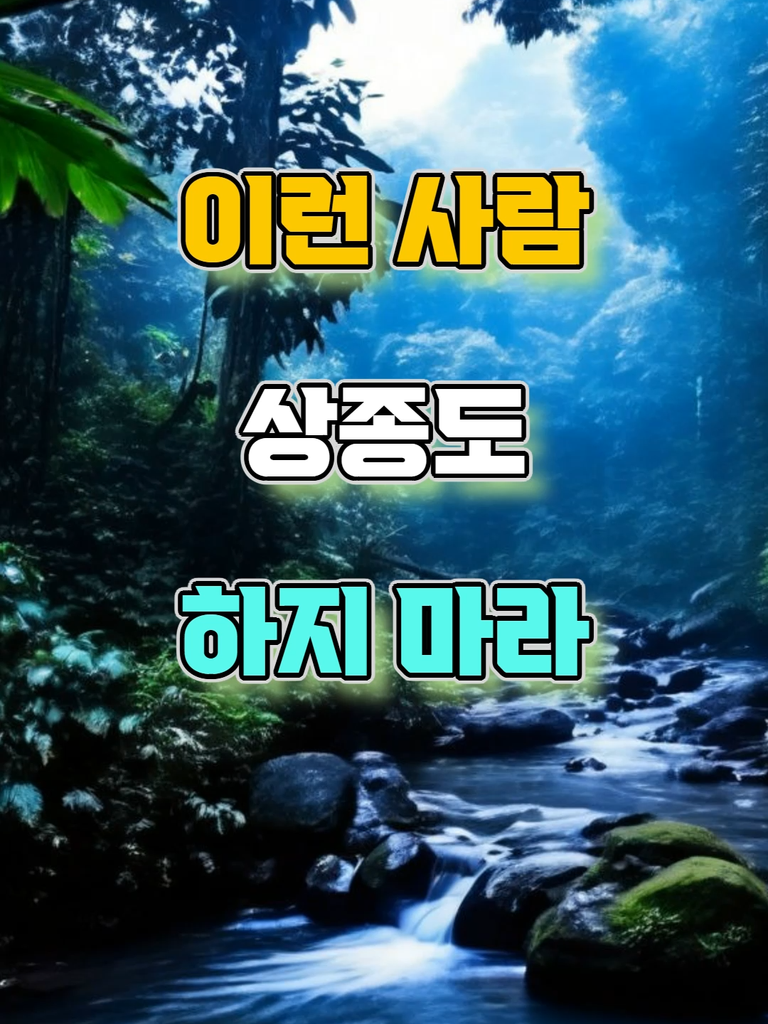 이런 사람 상종도 하지 마라 #명언 #자기계발 #조언