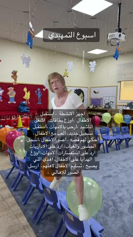 #اسبوع_التمهيدي  #انشطة_اطفال #فعاليات_اسبوع_التمهيدي #عوداً_حميدا #معلمات_رياض_اطفال #استقبال_اطفال #معلمات #مدرسه #روضه #اكسبلورexplore #fyp #hashtag #foryou #explore 