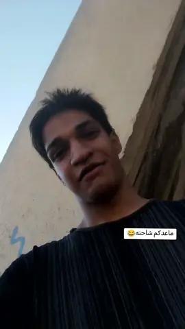 @مشاهير التيك توك @طششوني 😂 ههههه ما عدكم شاحنه 😂😂@الشعب الصيني ماله حل😂😂 