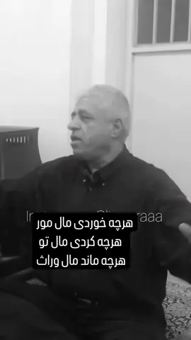 پند روزگاری #پند #نصیحت_و_حکمت #حکمت #لاتنسى #لات #طهران #کردستان #لر #ترکیه #ترک #فارس #شیراز #دبی #جوان #kordstan🇹🇯 #dubai #iran #turk #iraq 