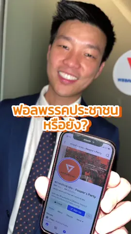 กดติดตามช่องทางของ #พรรคประชาชน ครบทุกช่องทางรึยังคับ 🧡👀🙌🏼 @พรรคประชาชน - People's Party  #tiktokthailand🇹🇭 #fyp 