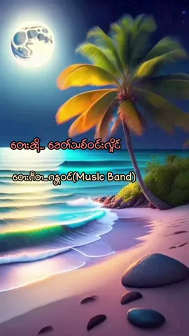 အမေ့မျက်ရည်မခမ်းသ၍ကြွေမဲ့နေ့ _ ခေတ်သစ်ဝင်းလှိုင်