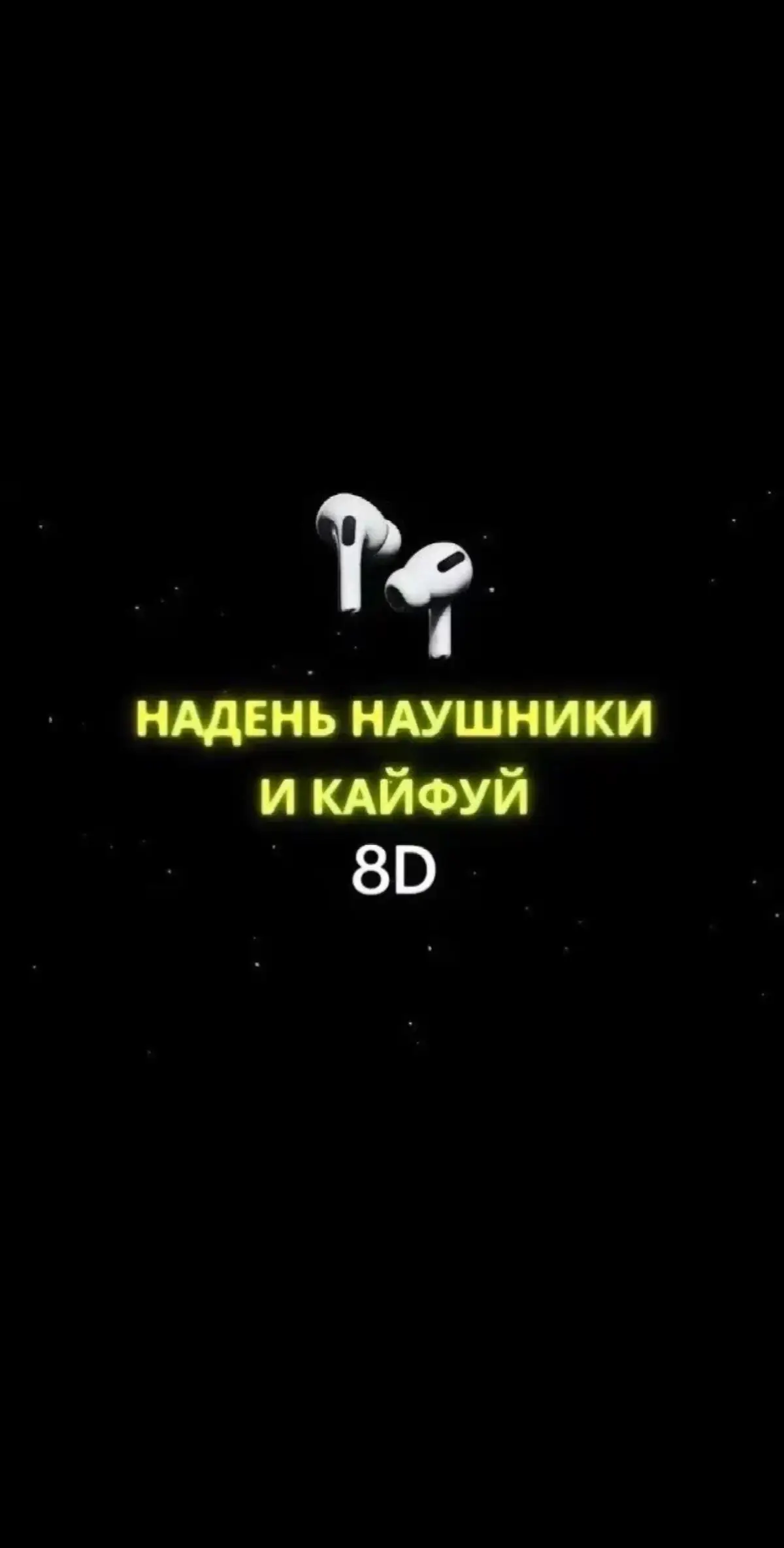 Трек в телеграме ссылка в профиле‼️#наушники🎧 #8дмузыка🔥 #8dmusic #музыка #music❤️‍🔥 