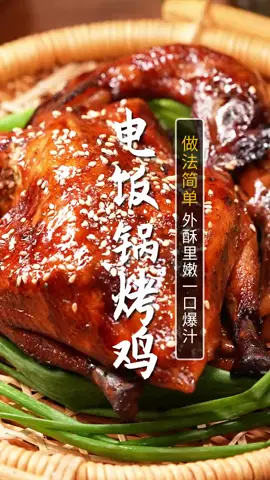 3步做出外焦里嫩、一口爆汁的烤鸡！ 在家有电饭锅就能搞定的美食！#烤鸡 #美食教程 #省饭课代表 #中国餐 #美食教程#美食＃美食推薦#美食教学 #我要上热门＃我要上热搜#上热搜#上热门#美食分享 #chinesetiktok #chinesefoodlover #chinesefoodie #chinafood #for #foryou #foryoupage #foryourpage #Foodie #food #FoodLover #cooking #cookingtiktok #foodcooking #fyp #fypシ 