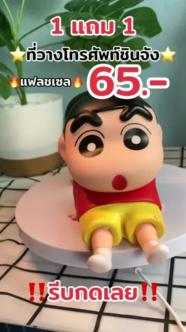 #ที่วางโทรศัพท์มือถือ #ตุ๊กตา #ชินจัง #ติดเทรนด์ #สินค้ายอดนิยม #สินค้าขายดี #โปรดีปีมังกร 