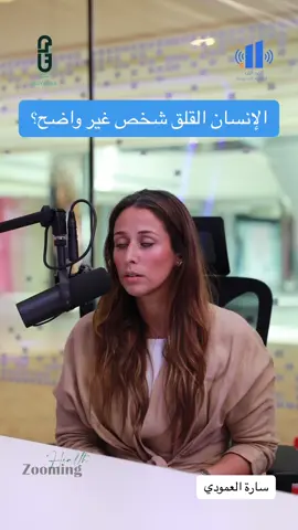 ‏الإنسان القلق شخص غير واضح؟ ‏سارة العمودي ‏⁧‫#نزار_باهبري‬⁩ ‏⁧‫#برنامج_حياتنا‬⁩  ‏⁦‪#fyp‬⁩  ‏⁦‪#medical‬⁩  ‏⁧‫#الانتشار_السريع‬⁩ ‏⁧‫#اكسبلور‬⁩  ‏⁦‪#gulf‬⁩  ‏⁦‪#doctor‬⁩  ‏⁧‫#الانماط‬⁩  ‏⁧‫#القلق‬⁩ ‏⁧‫#الامن‬⁩  ‏⁧‫#التجنبي‬⁩  ‏⁧‫#العلاقة‬⁩