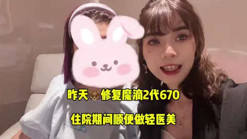 🍑 采访昨天做修复🐻魔滴2代670高凸的客户哈 大家有想要修复的想法可以参考一下她的哦～ #泰国🐻修复 #魔滴2代670 #泰国隆胸 #Motivajoy 