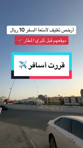 أمتعة المسافر للتغليف تغليف جميع أمتعة السفر والأغراض والطرود الخاصة بك بطريقة احترافية وجودة وبأقل سعر #سفر #مسافر #تغليف #المطار #السفر  حفظ ونشر للمقطع يستاهلون على الفكرة الجميلة 