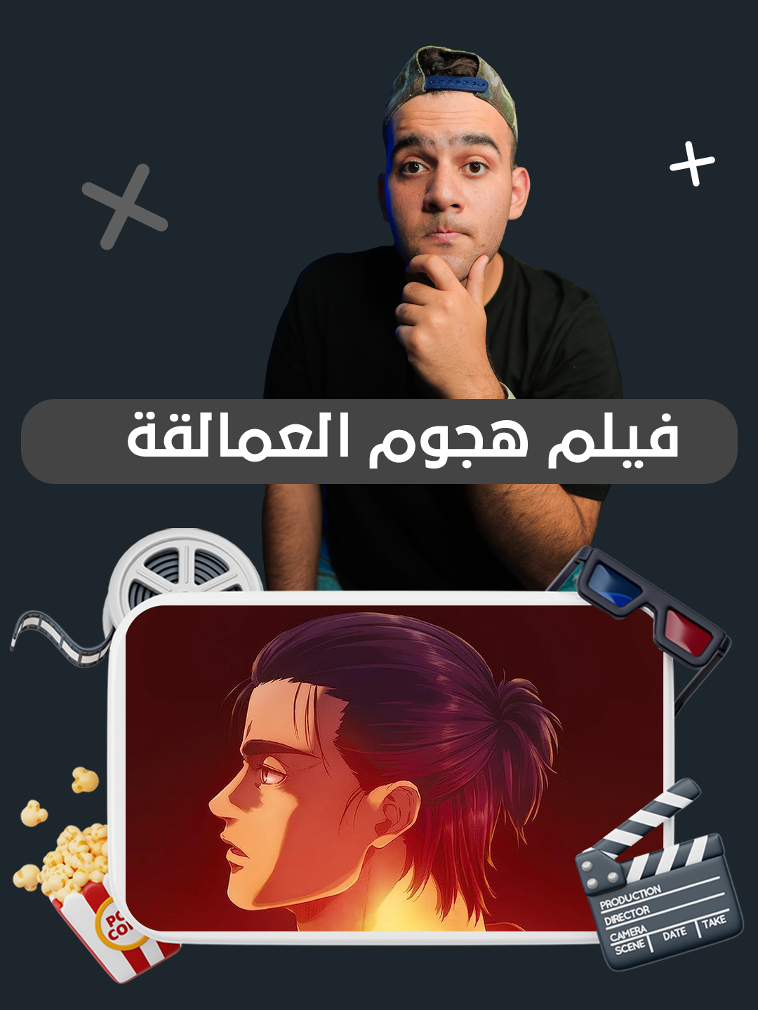 فيلم عن نهاية هجوم العمالقة ! #whattowatch #AttackOnTitan #هجوم_العمالقة #اتاك_اون_تایتن #انمي #animeontiktok #اتفرج_على_تيك_توك #طارق_لايف #tarek_live