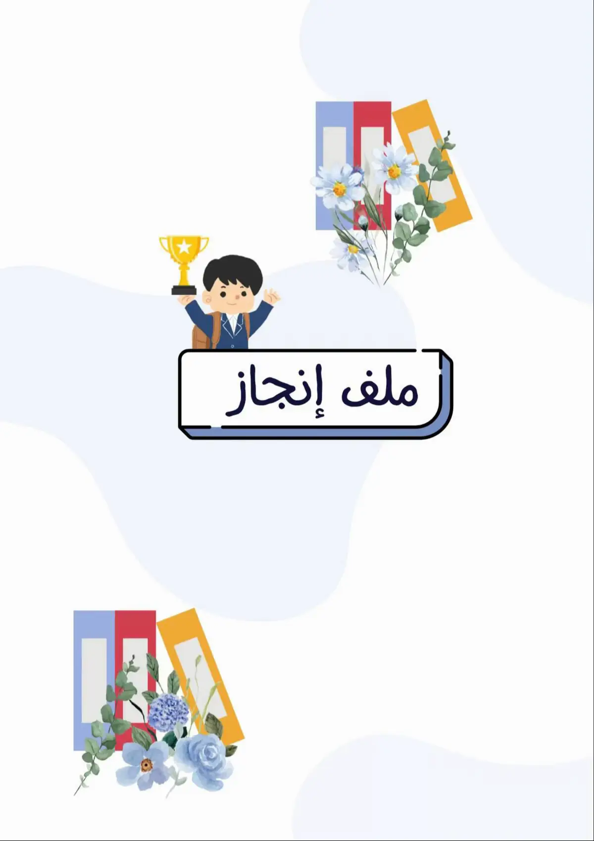 #املف_طالب #روضه_اولاد #ملف_ولادي #ملف_انجاز_طالب #ملف_انجاز #عام_دراسي_جديد #رياض_اطفال_روضه_تمهيدي #trending 