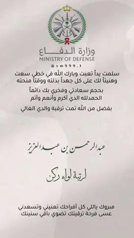 ترقية والدي لرتبة لواء ركن 🇸🇦 #وزارة_الدفاع  #تهنئة_ترقية #ترقية #عسكريه #رتبة_لواء #لواء_ركن #عبدالرحمن #93saudinationalday #يوم_التأسيس #دعوات_الكترونيه #دعوة_عقد_قران #اكسبلور #تصميم #نقيب #دعوة_زفاف #عقد_قران #خطوبة #عيد_ميلاد #تخرج #عسكريه #الدوره_العسكريه #الامن_العام 