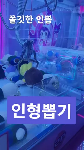 간만에 인형 뽑기 😁😁 꿀잼르르르 #인형뽑기 #일상 #게임 