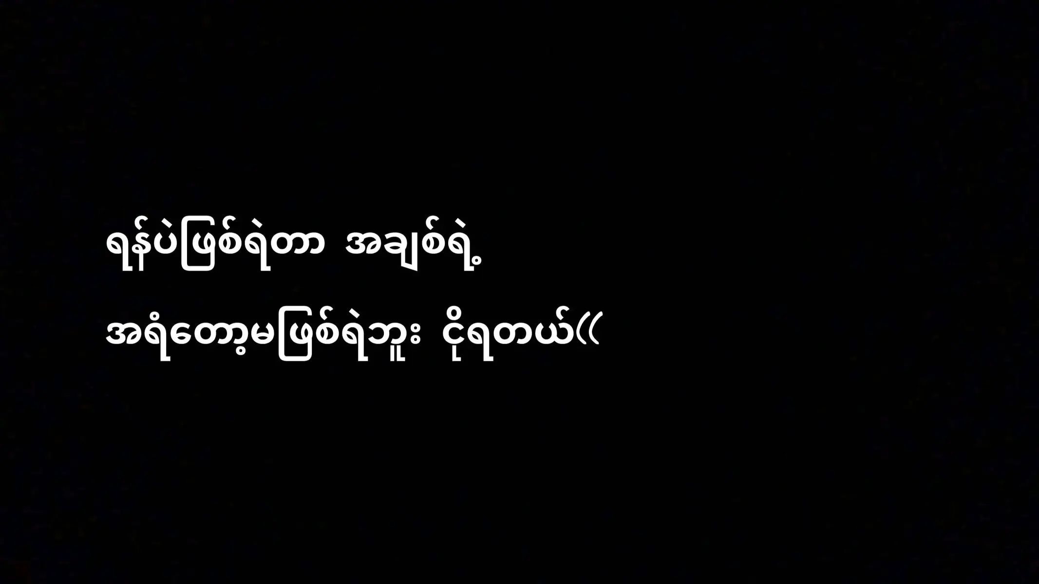 #fypシ゚ #စာတို 💔